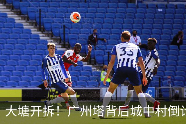 大塘开拆！广州塔背后城中村倒计时，租金已翻5倍