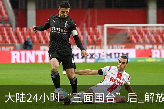 大陆24小时“三面围台”后 解放军演练海岛起降！