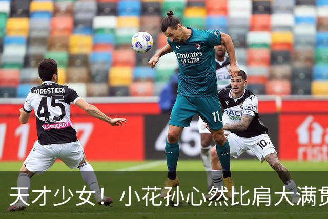 天才少女！小花孙心然比肩大满贯冠军，16岁95天跻身巡回赛八强