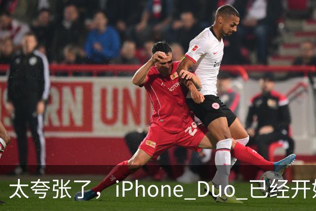 太夸张了，iPhone Duo 已经开始降价出售！