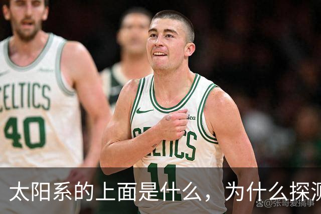 太阳系的上面是什么，为什么探测器不往上飞？