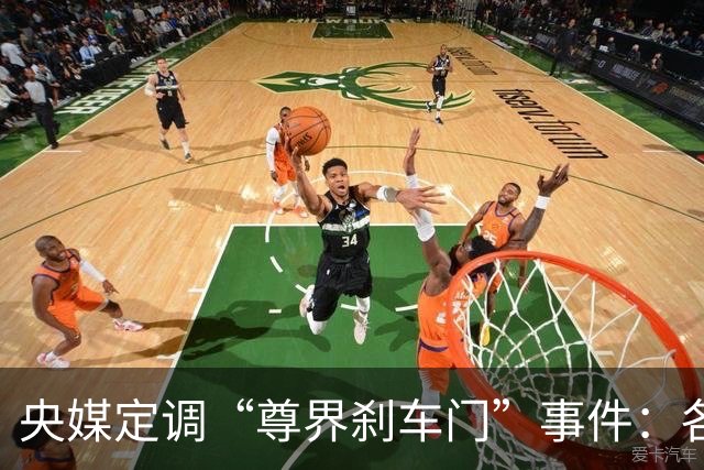 央媒定调“尊界刹车门”事件：各打五十大板，懂车帝危险了