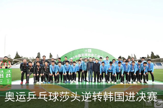 奥运乒乓球莎头逆转韩国进决赛 将与朝鲜组合争冠