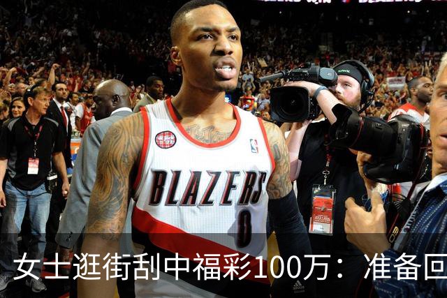 女士逛街刮中福彩100万：准备回老家买套房子