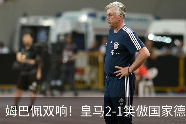 姆巴佩双响！皇马2-1笑傲国家德比！巴萨主场遇西甲首败9连胜终结
