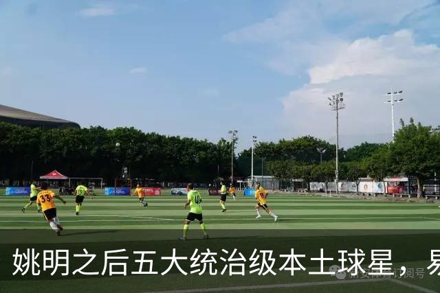 姚明之后五大统治级本土球星，易建联第二，谁排第一？