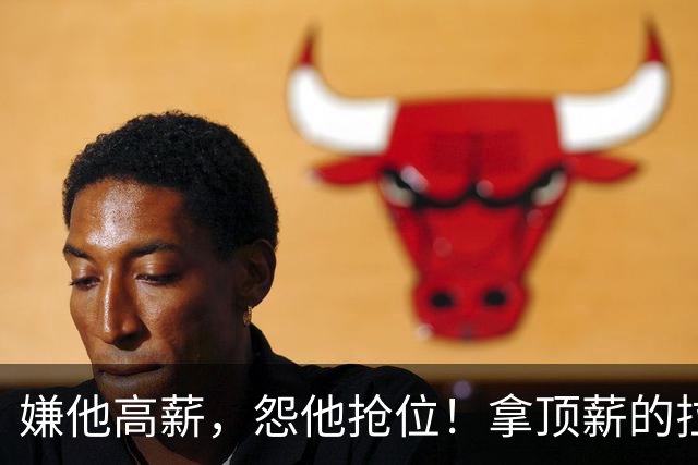 嫌他高薪，怨他抢位！拿顶薪的拉什福德，到底替谁背了锅？