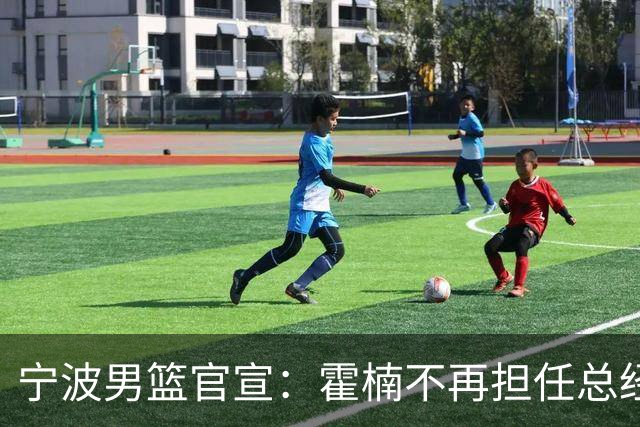 宁波男篮官宣：霍楠不再担任总经理 任GM已遭遇跨赛季49连败