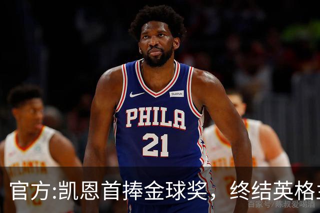 官方:凯恩首捧金球奖，终结英格兰25年等待，附金球前十人员名单