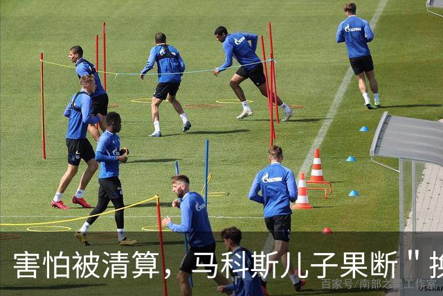 害怕被清算，马科斯儿子果断＂换船抢舵＂，打了莎拉一个措手不及