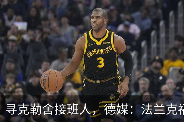寻克勒舍接班人，德媒：法兰克福锁定查齐亚莱克西乌