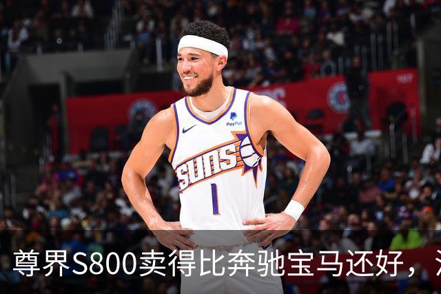 尊界S800卖得比奔驰宝马还好，江淮每台却要倒贴16万