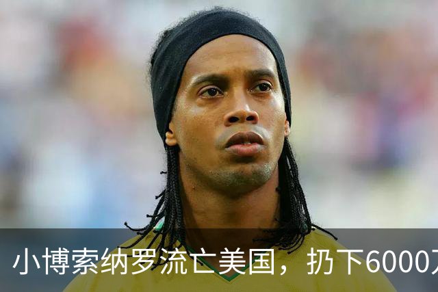 小博索纳罗流亡美国，扔下6000万支持者，给卢拉解决了大麻烦