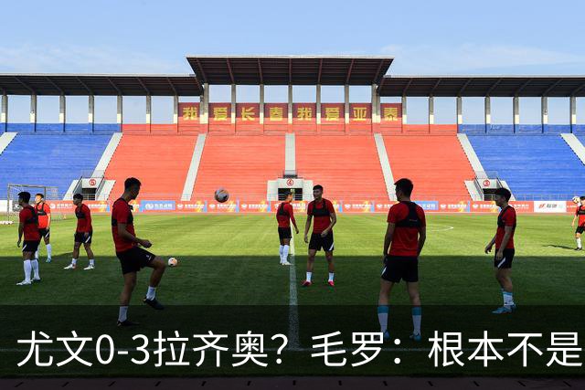 尤文0-3拉齐奥？毛罗：根本不是同级别对决，更像是意丁对阵意甲