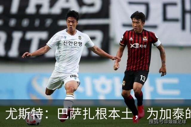尤斯特：巴萨扎根本土，为加泰的体育实体提供支持与合作网络