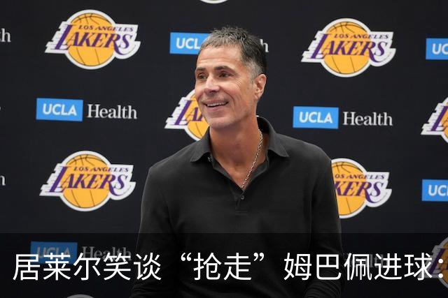 居莱尔笑谈“抢走”姆巴佩进球：我知道他还会再进一个