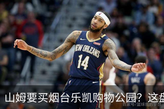 山姆要买烟台乐凯购物公园？这盘生意，明眼人一看就知道戏不大