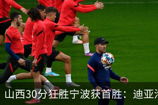山西30分狂胜宁波获首胜：迪亚洛30+5+4 赵岩昊18分加盟新高