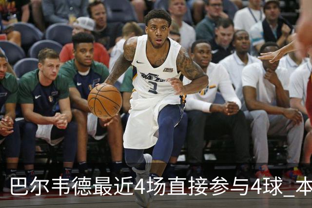 巴尔韦德最近4场直接参与4球 本赛季已直接参与10球