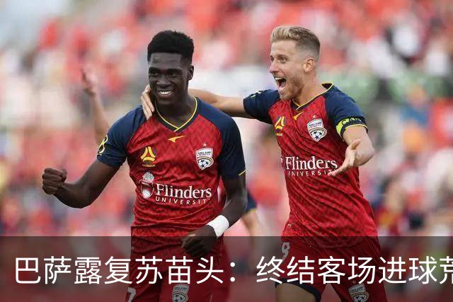巴萨露复苏苗头：终结客场进球荒+获本赛季客场首胜