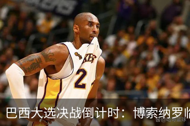 巴西大选决战倒计时：博索纳罗临阵倒戈与卢拉的政治博弈