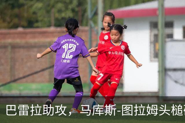 巴雷拉助攻，马库斯-图拉姆头槌破门，国米1-1