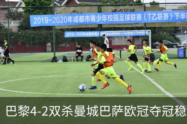 巴黎4-2双杀曼城巴萨欧冠夺冠稳了？