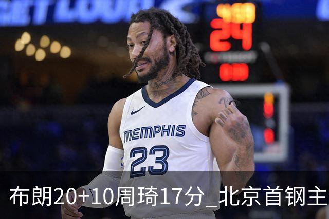 布朗20+10周琦17分 北京首钢主场力克广东两连胜