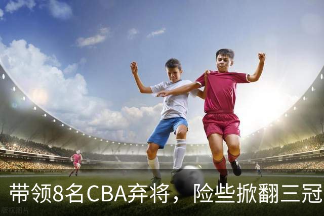 带领8名CBA弃将，险些掀翻三冠王，网友：让他取代郭士强当国帅