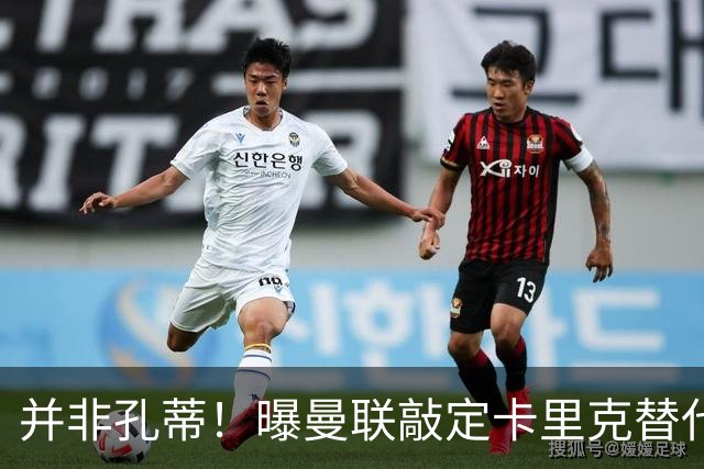 并非孔蒂！曝曼联敲定卡里克替代人选 系英超33岁少帅