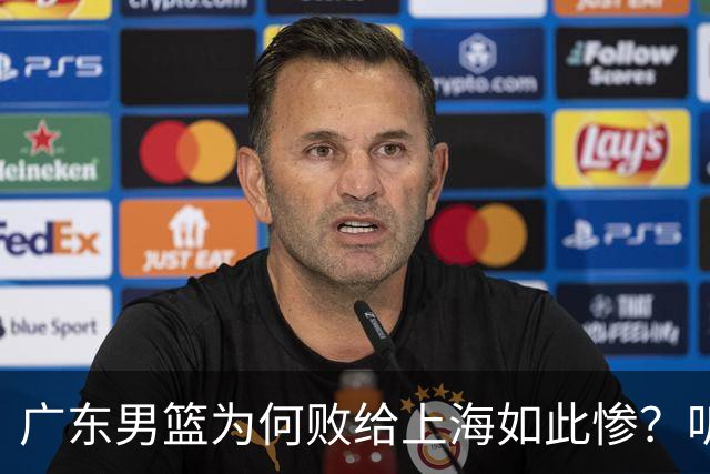 广东男篮为何败给上海如此惨？听听媒体专家分析！众人皆不看好广东