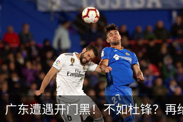 广东遭遇开门黑！不如杜锋？再给新教练一点时间吧