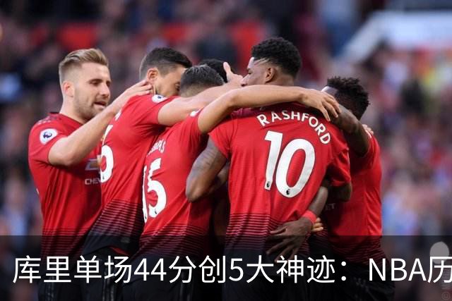 库里单场44分创5大神迹：NBA历史首人+一数据仅次于大O
