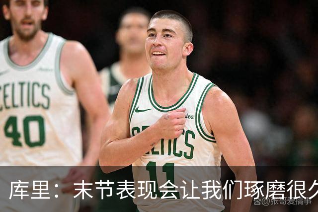 库里：末节表现会让我们琢磨很久，斗志与凝聚力在回来