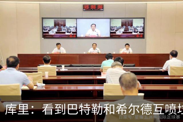 库里：看到巴特勒和希尔德互喷垃圾话 我就知道他想借此缓解痛苦