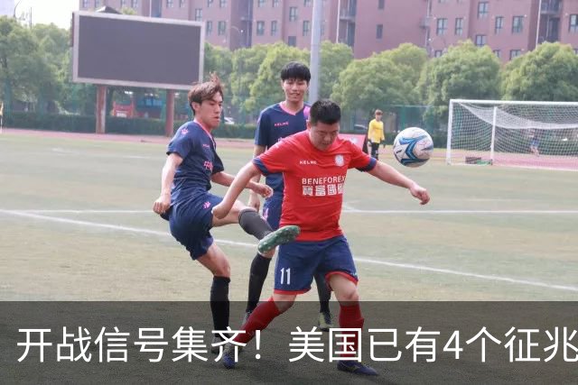 开战信号集齐！美国已有4个征兆，张召忠预言要成真了？