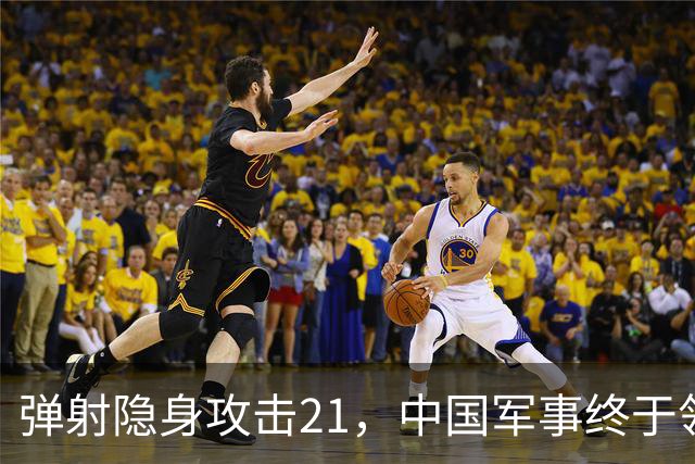 弹射隐身攻击21，中国军事终于领先一次
