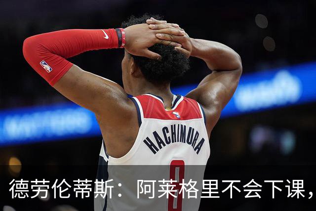德劳伦蒂斯：阿莱格里不会下课，但球队必须承认错误并做出改变