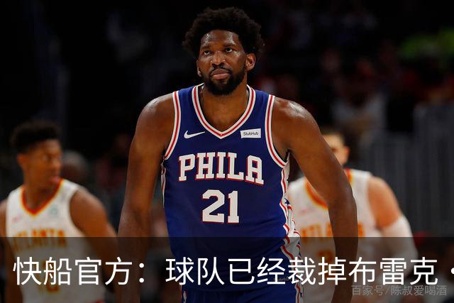 快船官方：球队已经裁掉布雷克·韦斯利等4名球员