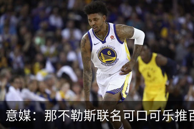 意媒：那不勒斯联名可口可乐推百年纪念罐