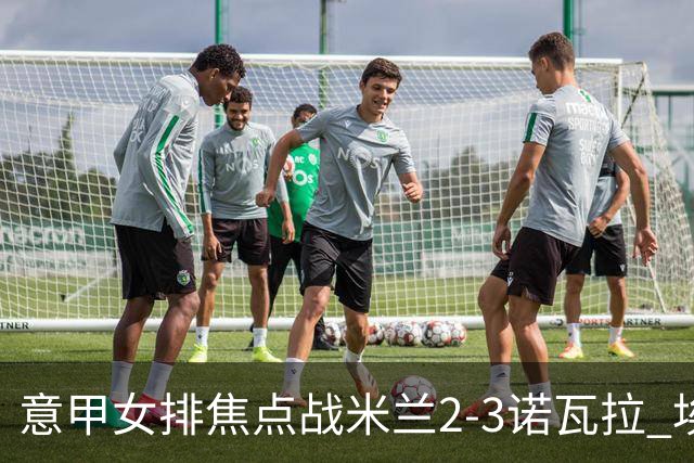 意甲女排焦点战米兰2-3诺瓦拉 埃格努28分难救主