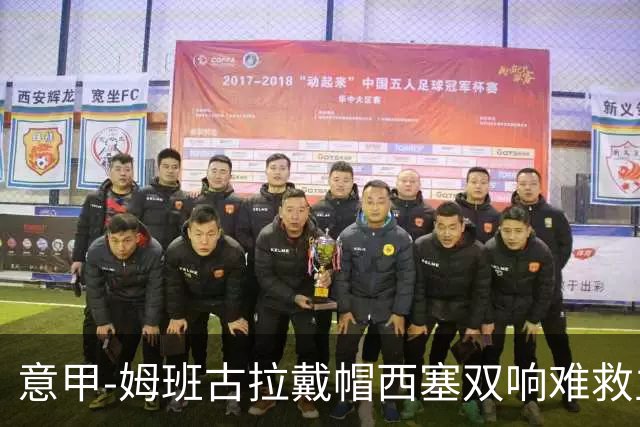意甲-姆班古拉戴帽西塞双响难救主 米兰2-4博洛尼亚