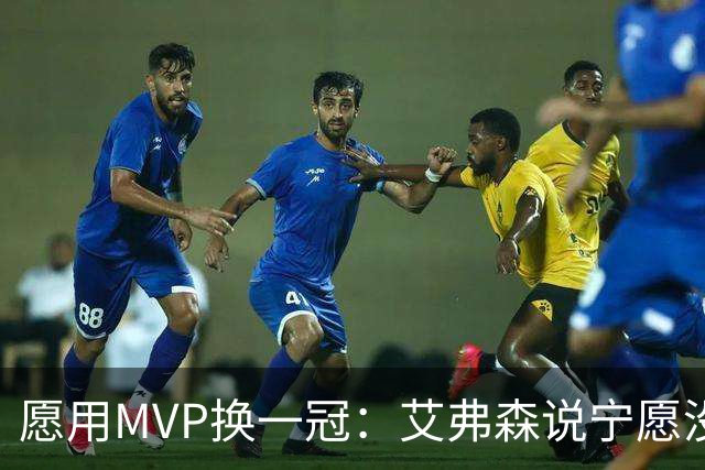 愿用MVP换一冠：艾弗森说宁愿没进过总决赛