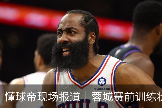 懂球帝现场报道｜蓉城赛前训练状态认真，韦林顿、韩鹏飞等球员伤愈复出