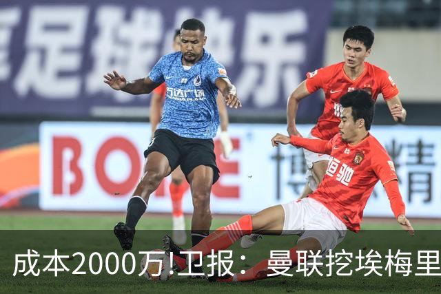 成本2000万!卫报：曼联挖埃梅里要花2000万镑 总监更青睐埃迪·豪