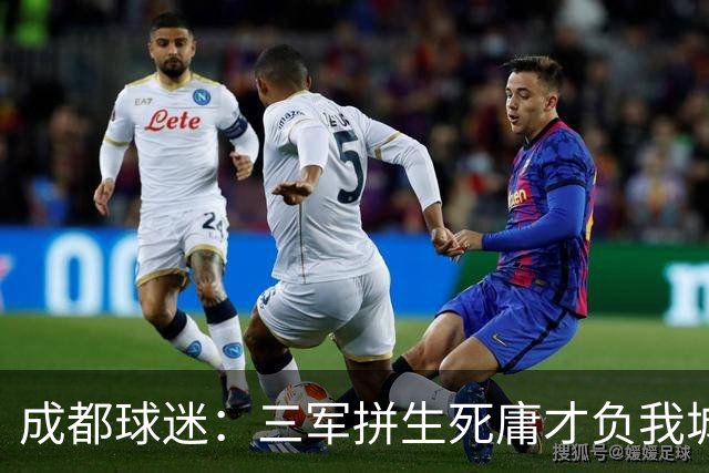 成都球迷：三军拼生死庸才负我城 蓉城亚军？失球后主帅竟束手无策
