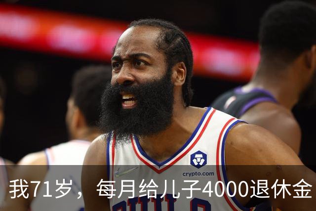 我71岁，每月给儿子4000退休金，去他家吃饭后，我决定不再给了