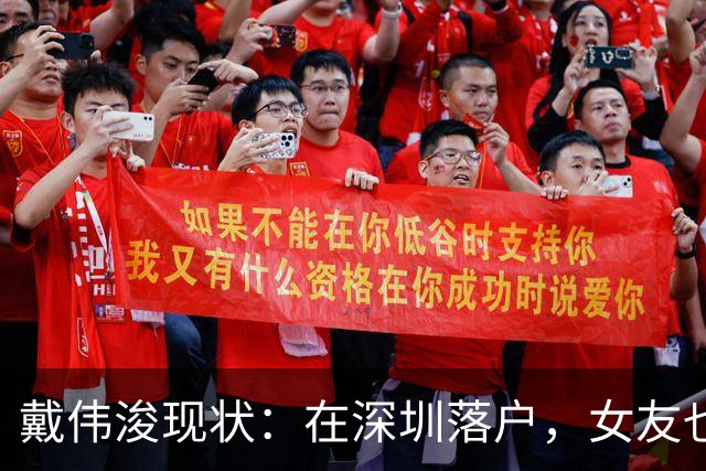 戴伟浚现状：在深圳落户，女友也是国脚，刚复出就打败老东家申花