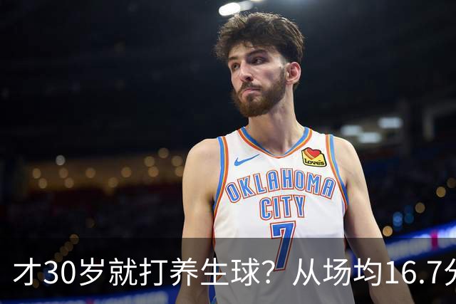才30岁就打养生球？从场均16.7分到场均6分，“CBA饼皇”拿了大合同就开始摆烂