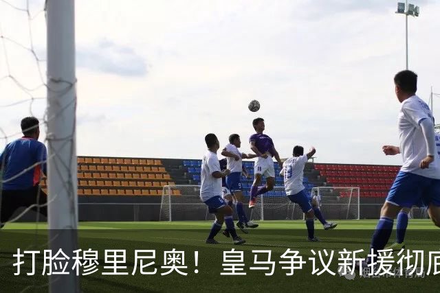 打脸穆里尼奥！皇马争议新援彻底爆发！用实力证明球迷没错